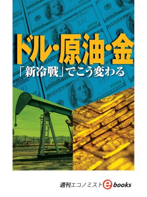 cover image of ドル・原油・金「新冷戦」でこう変わる